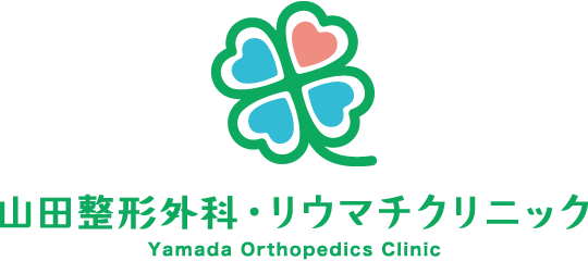 山田整形外科・リウマチクリニック Yamada Orthopedic and Rheumatology Clinic