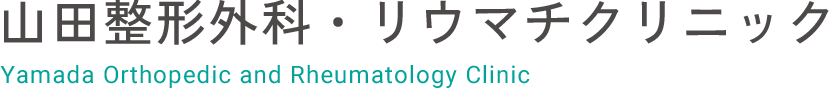 山田整形外科・リウマチクリニック Yamada Orthopedic and Rheumatology Clinic