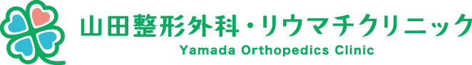 山田整形外科・リウマチクリニック Yamada Orthopedic and Rheumatology Clinic